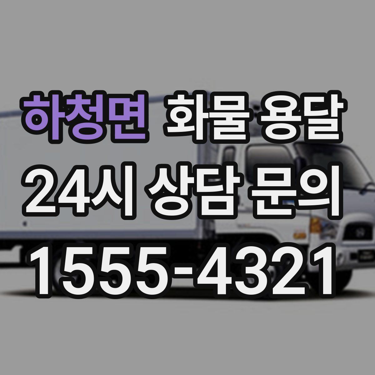 하청면 화물 용달