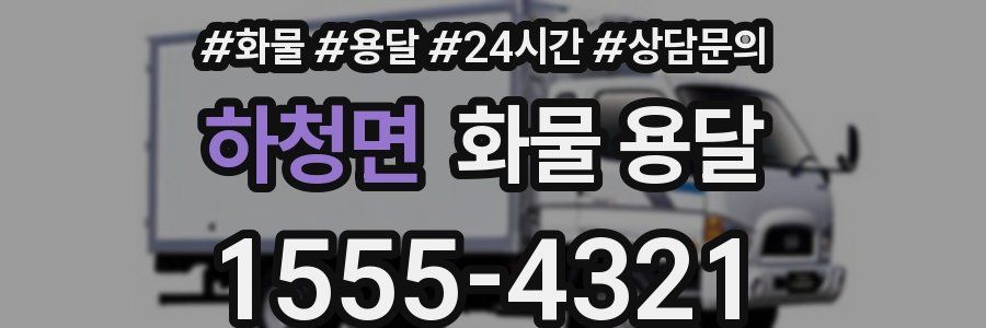 하청면 화물 용달