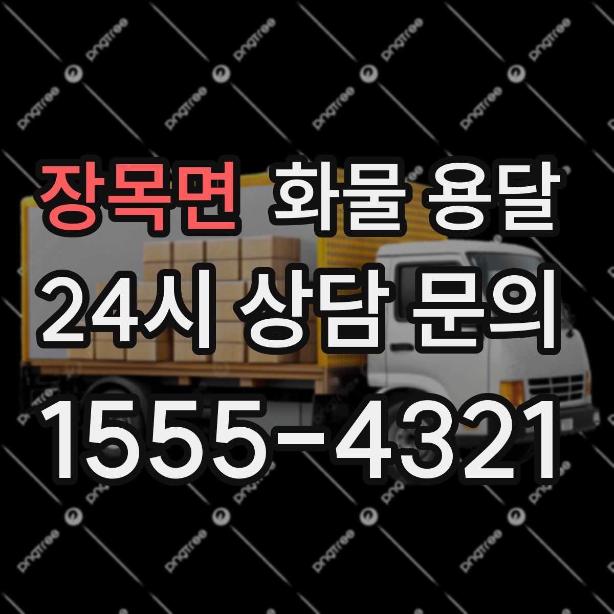 장목면 화물 용달