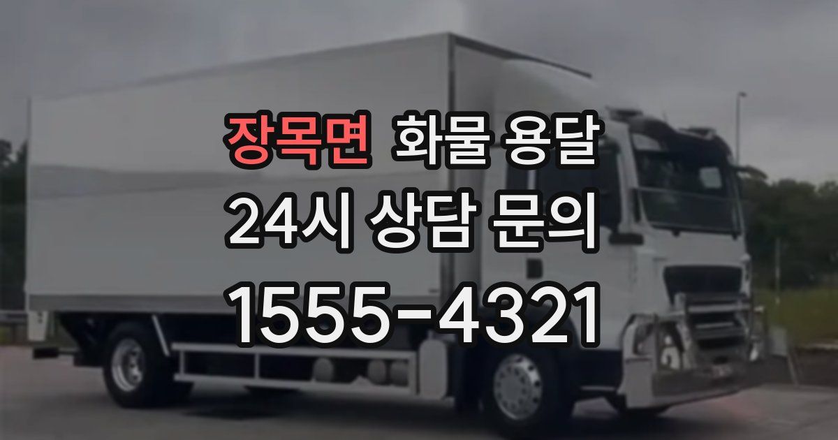 장목면 화물 용달