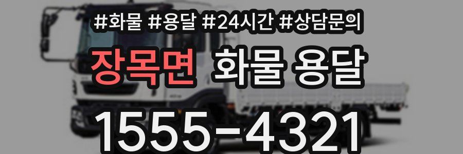 장목면 화물 용달