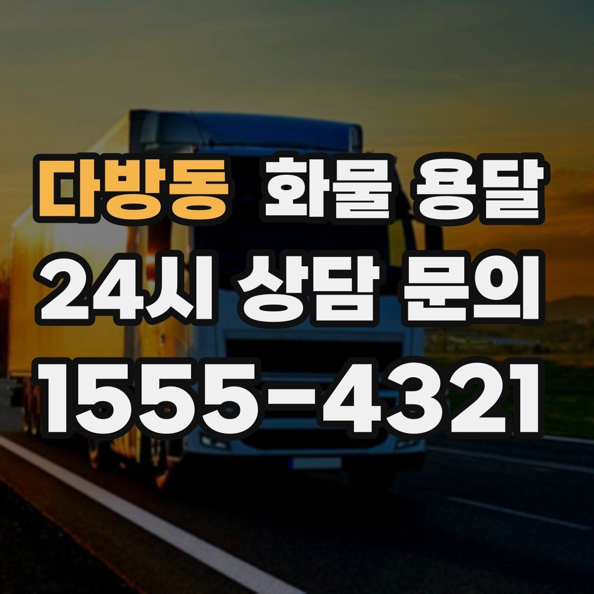 다방동 화물 용달 당일 예약도 가능한지 현실 정리