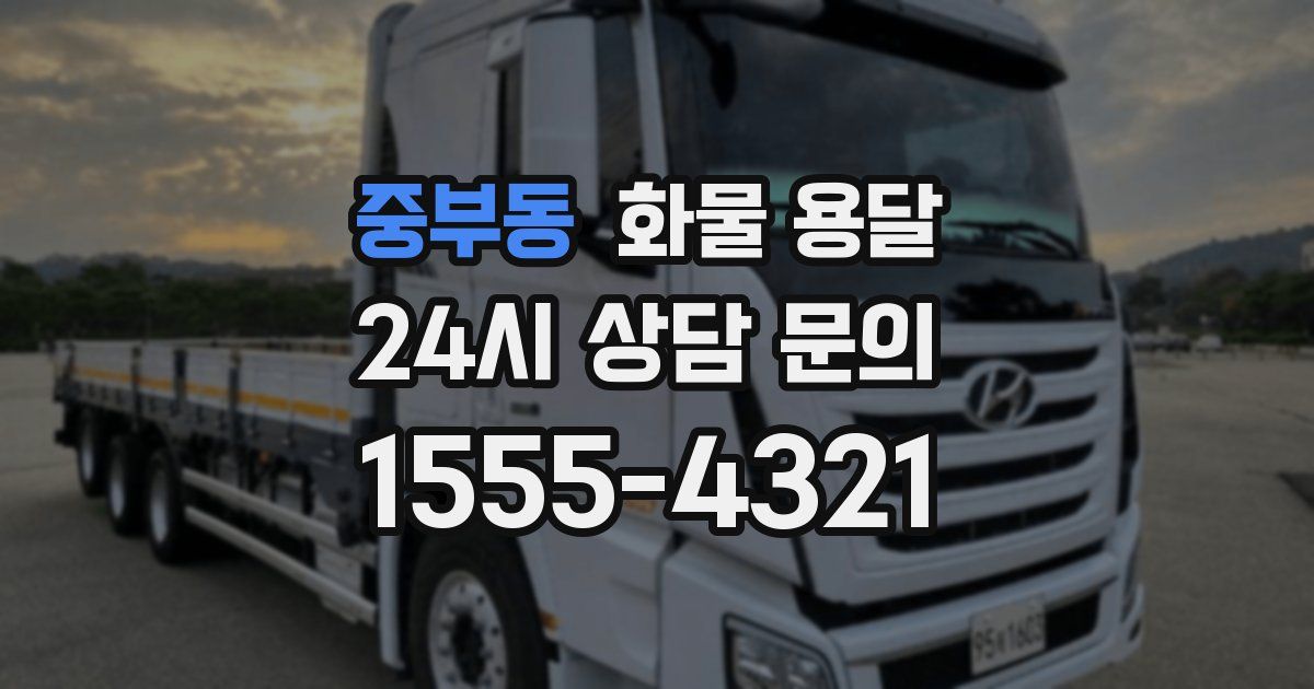 중부동 화물 용달