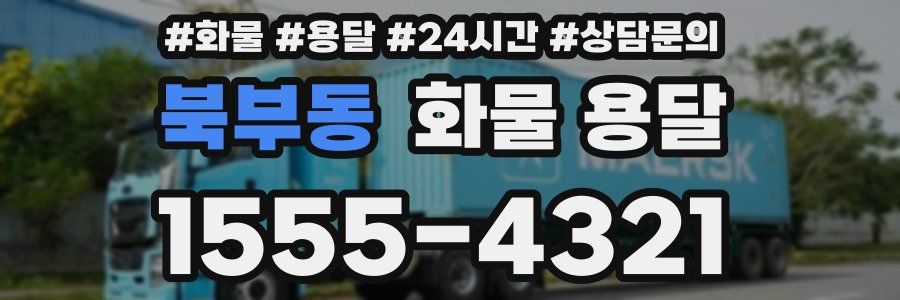 북부동 화물 용달