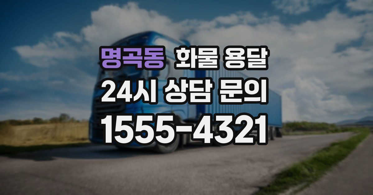 명곡동 화물 용달