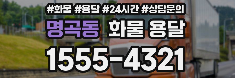 명곡동 화물 용달