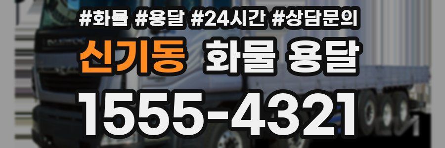 신기동 화물 용달