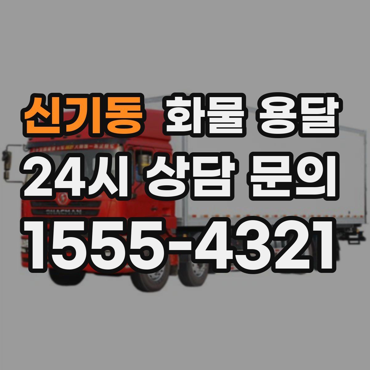 신기동 화물 용달