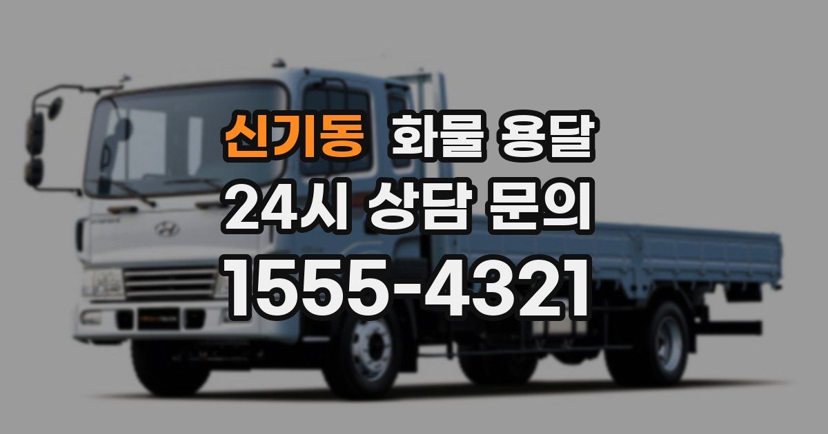 신기동 화물 용달