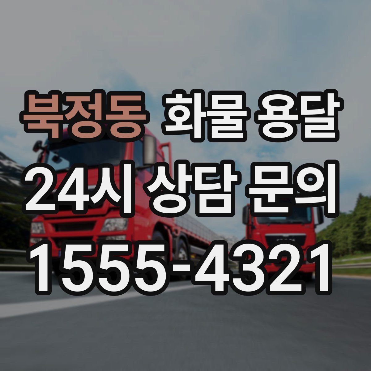 북정동 화물 용달