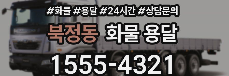 북정동 화물 용달