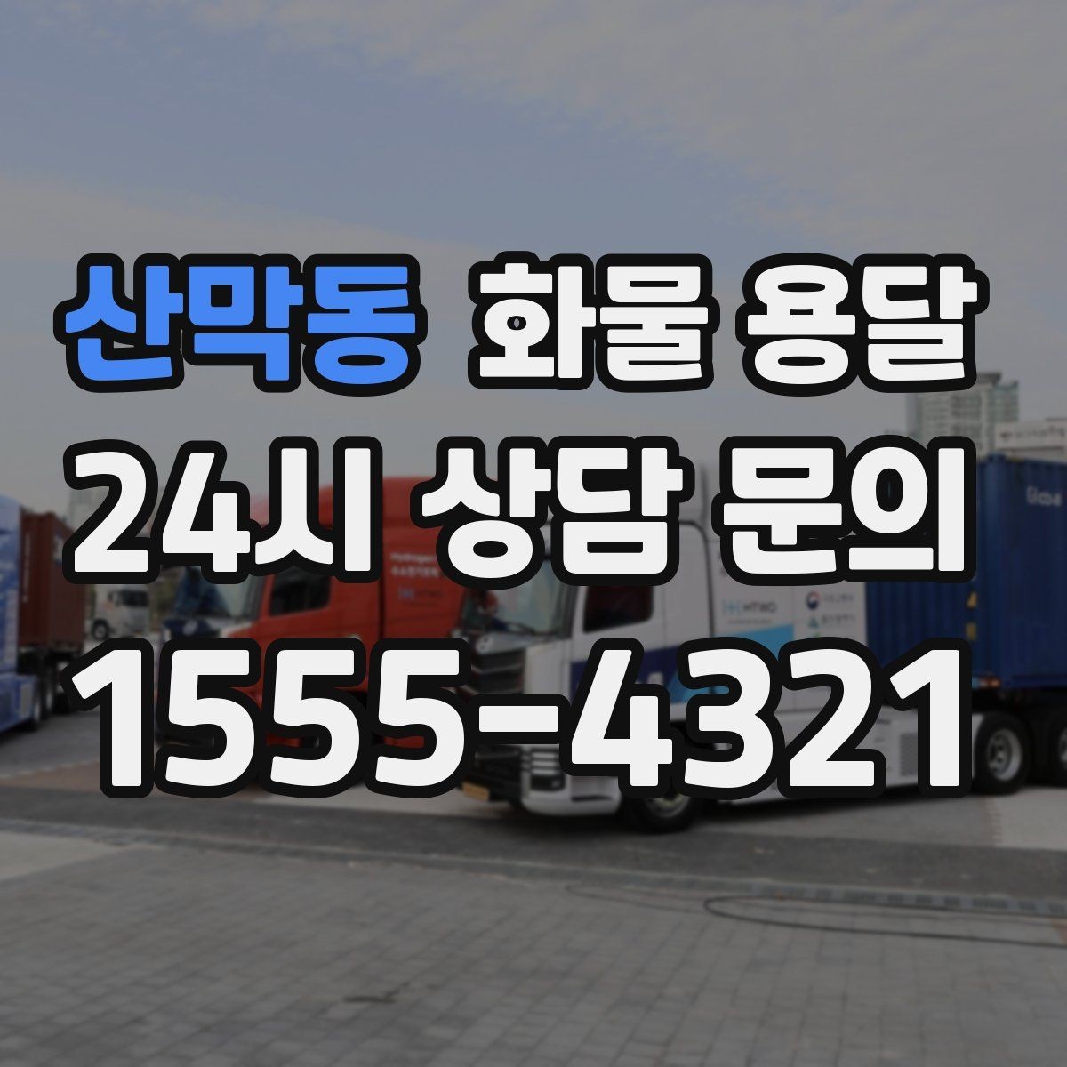 산막동 화물 용달 주차 진입이 어려운 곳에서 진행하는 방법