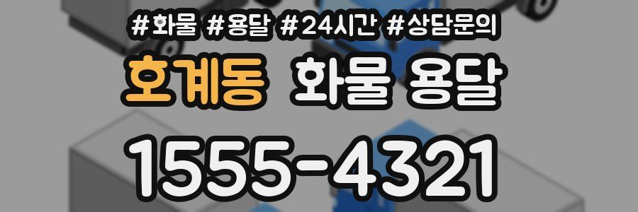 호계동 화물 용달