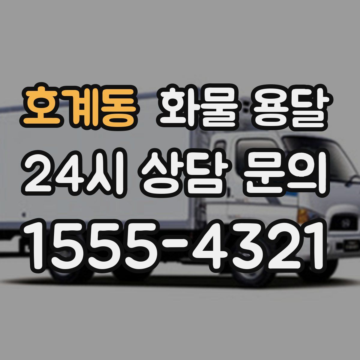 호계동 화물 용달
