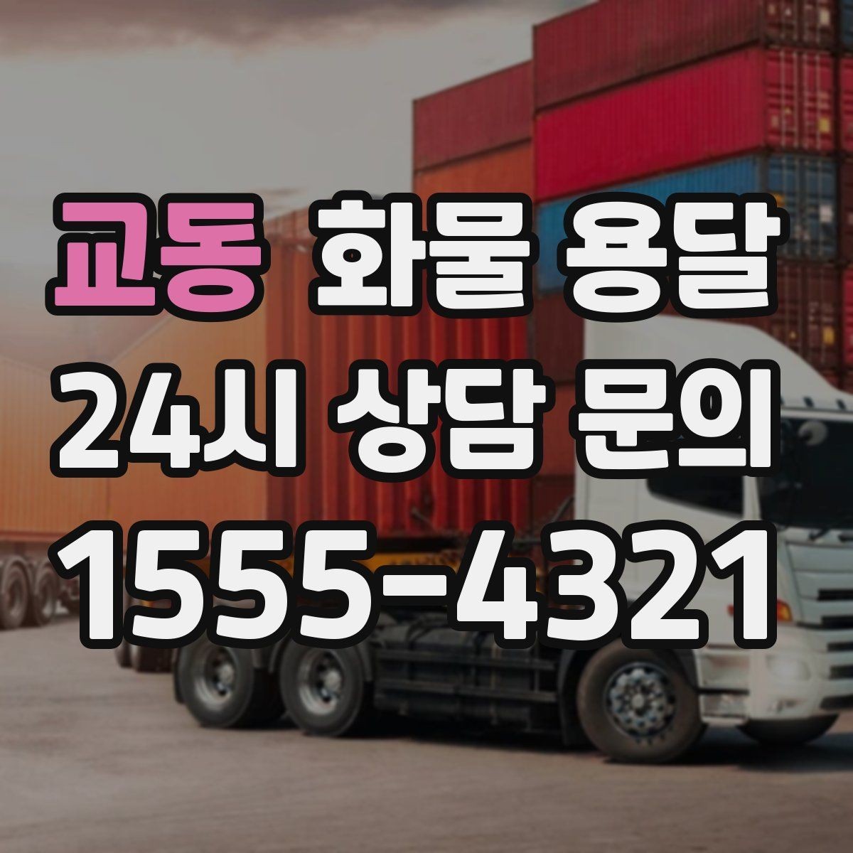 교동 화물 용달 당일 예약도 가능한지 현실 정리