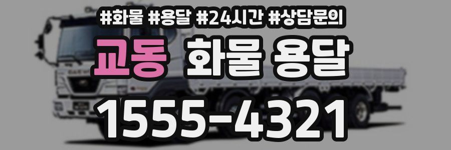 교동 화물 용달