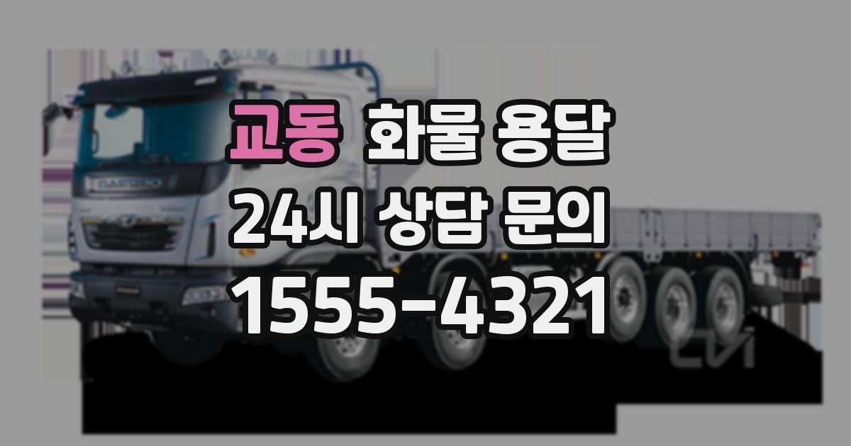 교동 화물 용달