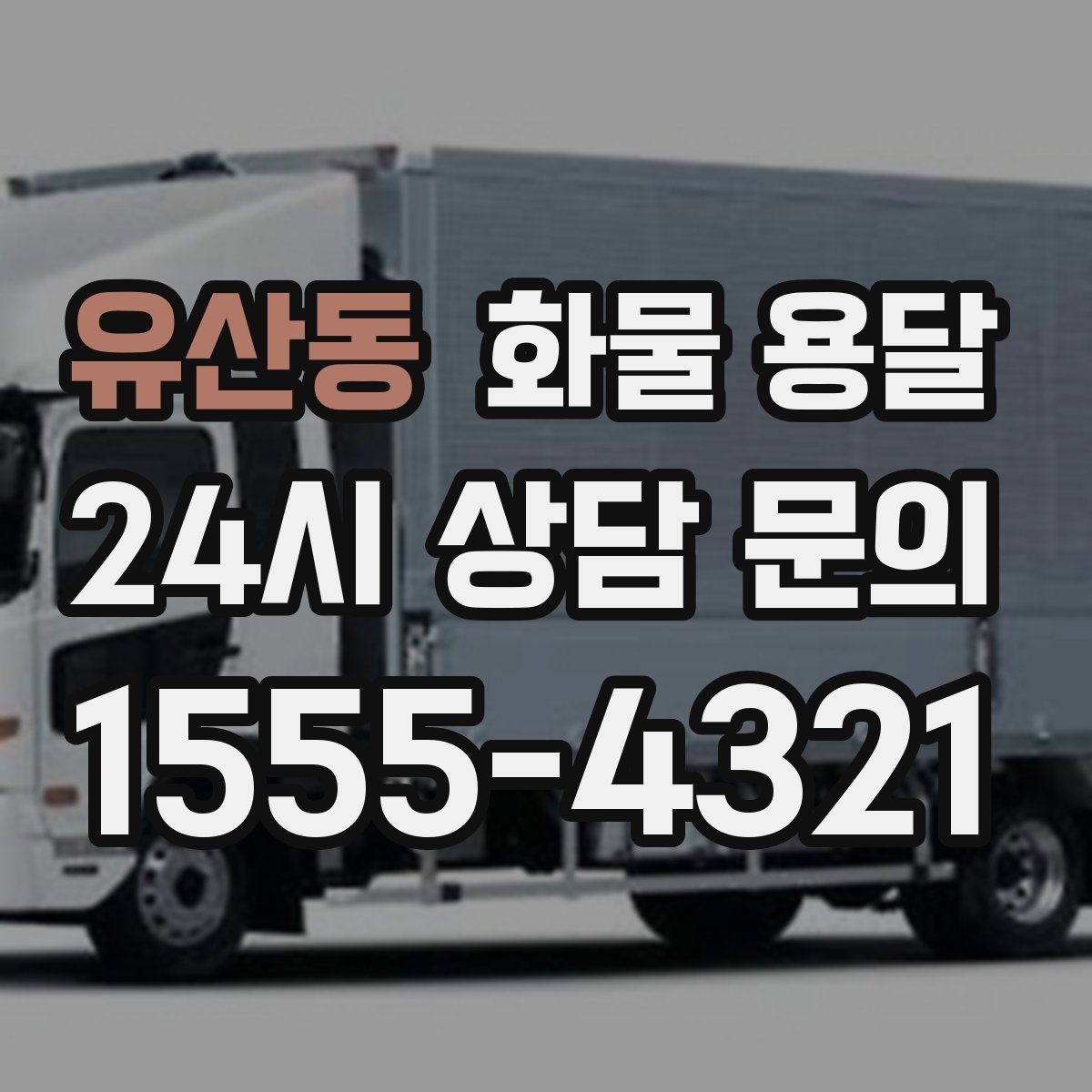 유산동 화물 용달 가전 운송 시 세워야 하는 것과 눕혀도 되는 것