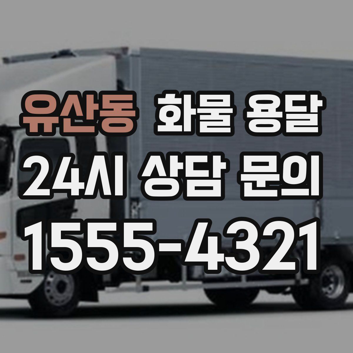 유산동 화물 용달