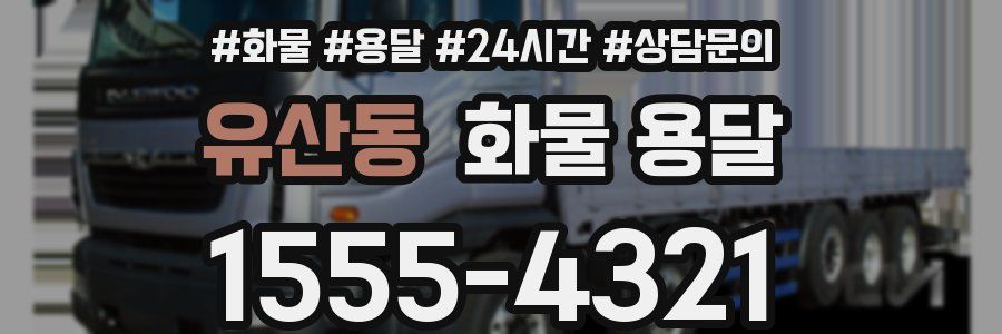 유산동 화물 용달