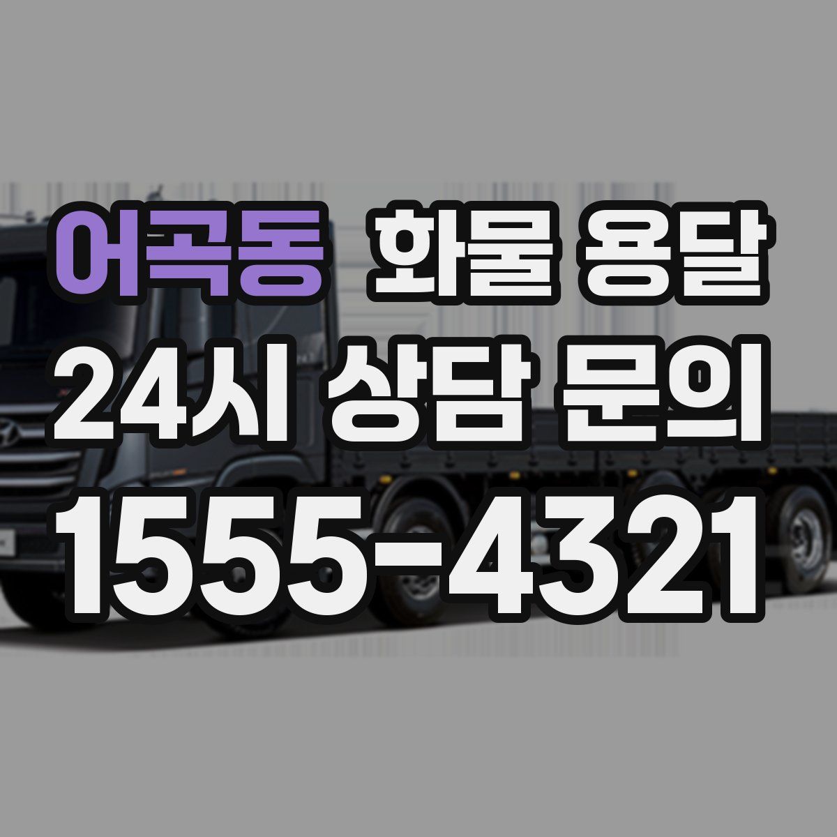 어곡동 화물 용달