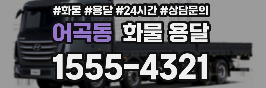 어곡동 화물 용달