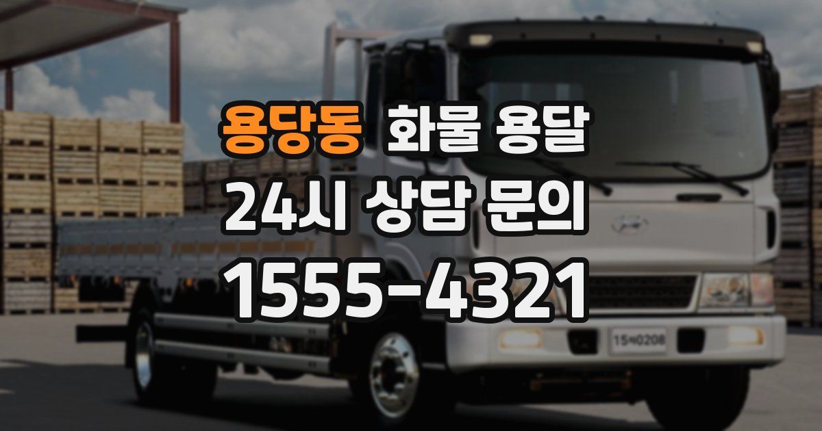 용당동 화물 용달