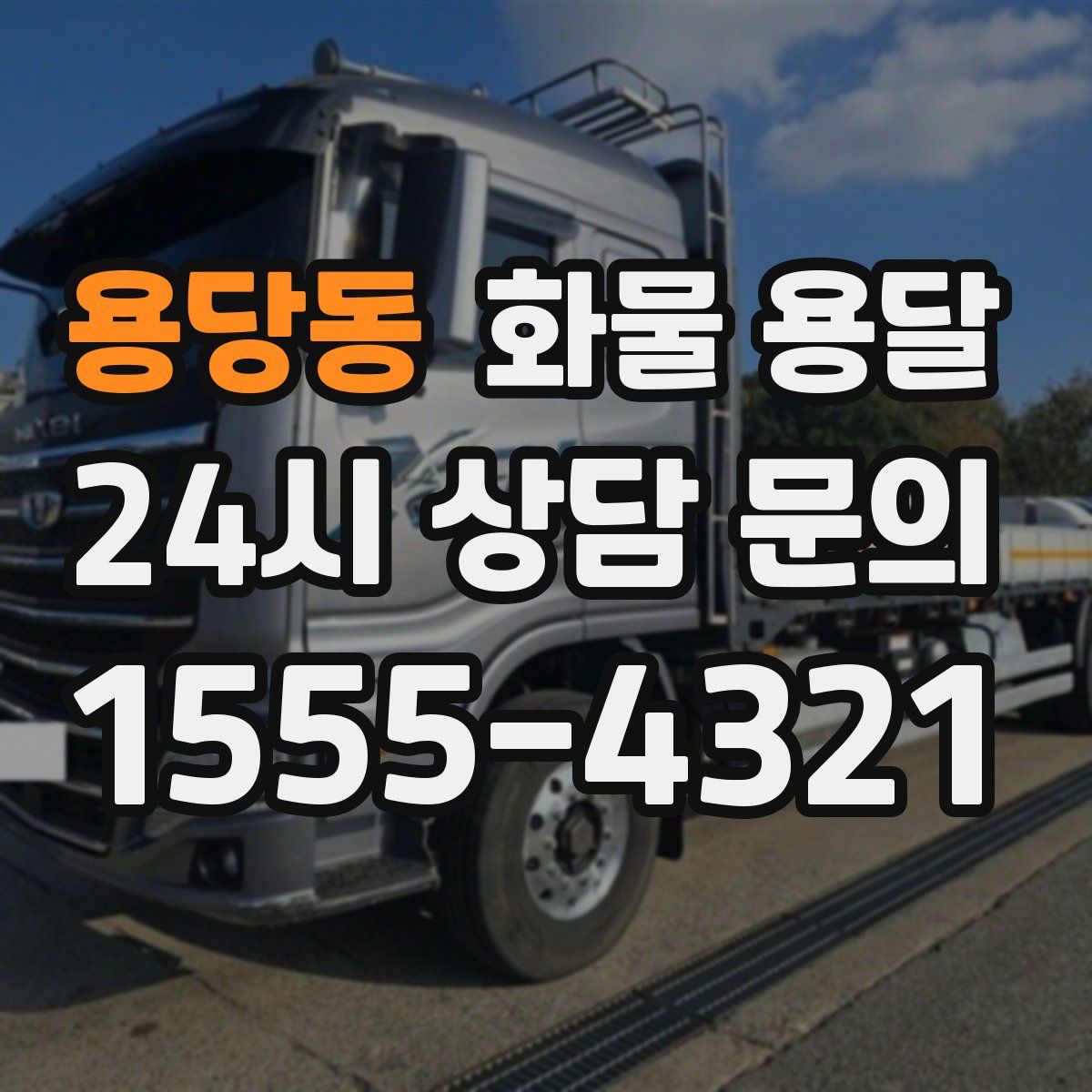 용당동 화물 용달