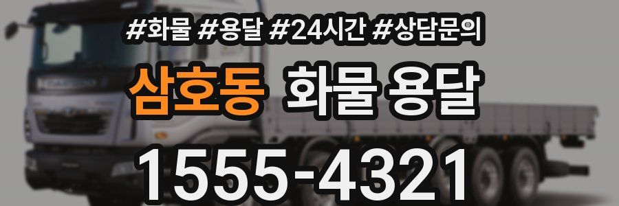 삼호동 화물 용달