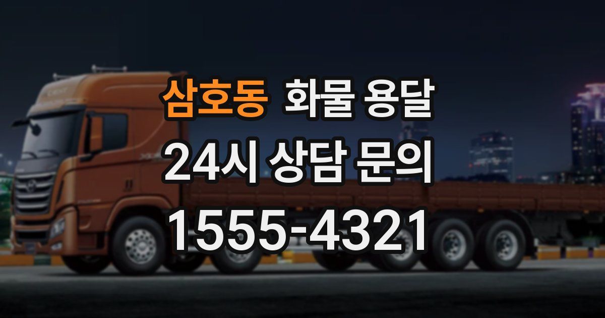 삼호동 화물 용달