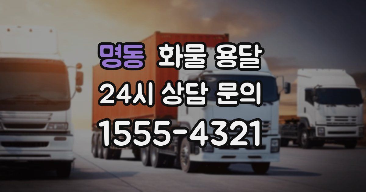 명동 화물 용달