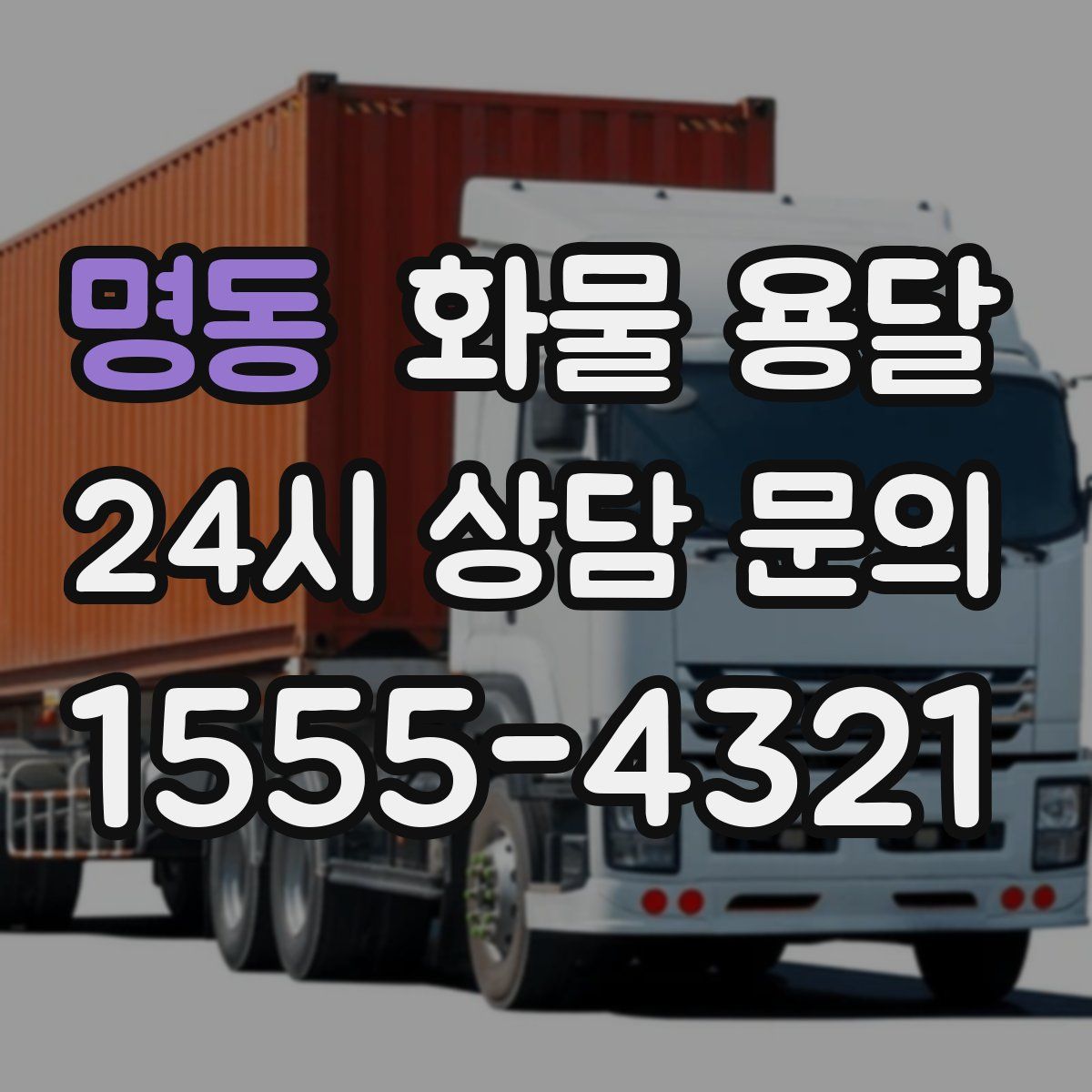 명동 화물 용달