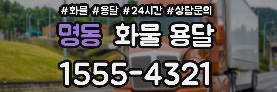 명동 화물 용달