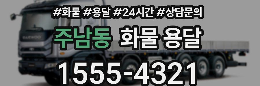 주남동 화물 용달