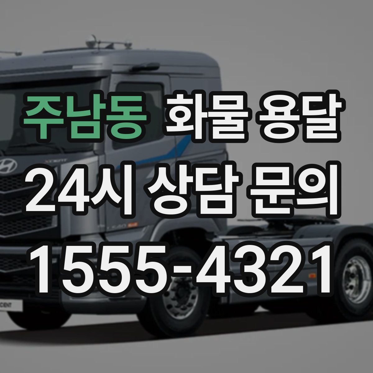 주남동 화물 용달