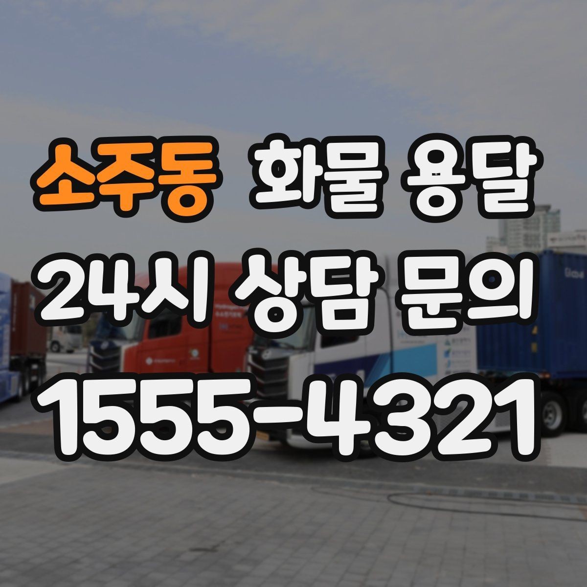 소주동 화물 용달 왕복 운송이 필요한 경우 비용 구조 정리