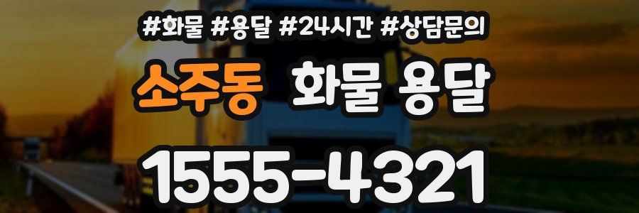 소주동 화물 용달