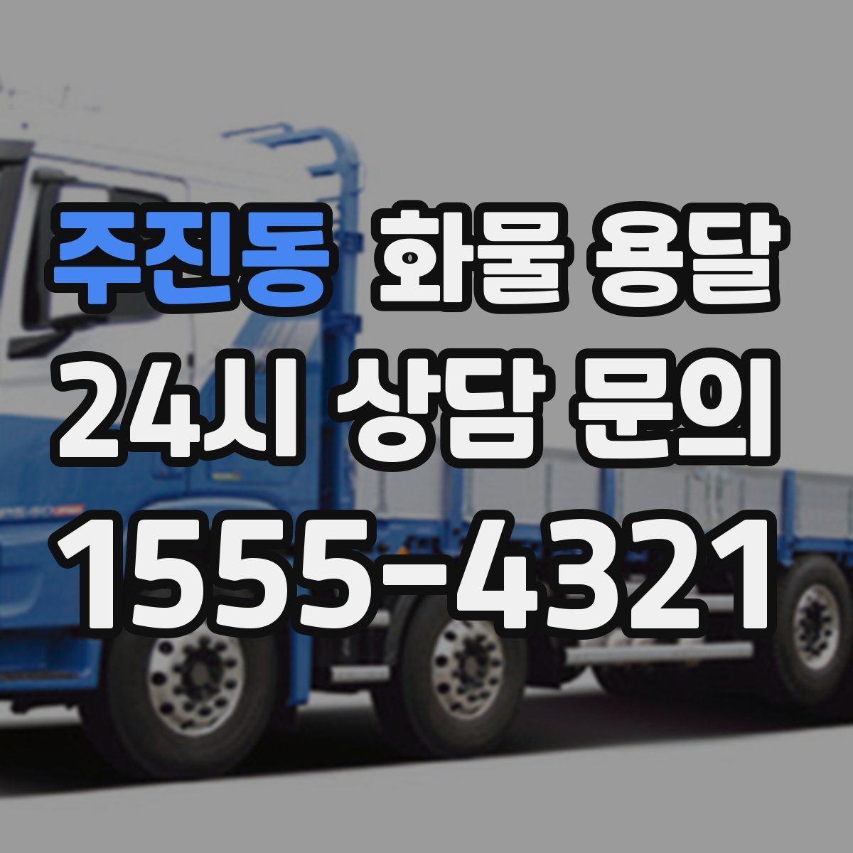 주진동 화물 용달