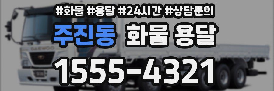 주진동 화물 용달