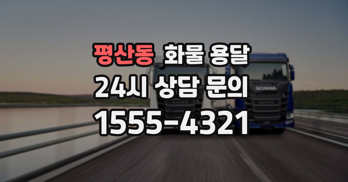 평산동 화물 용달