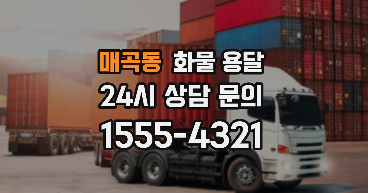 매곡동 화물 용달