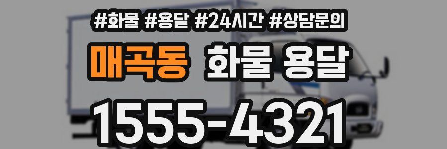 매곡동 화물 용달