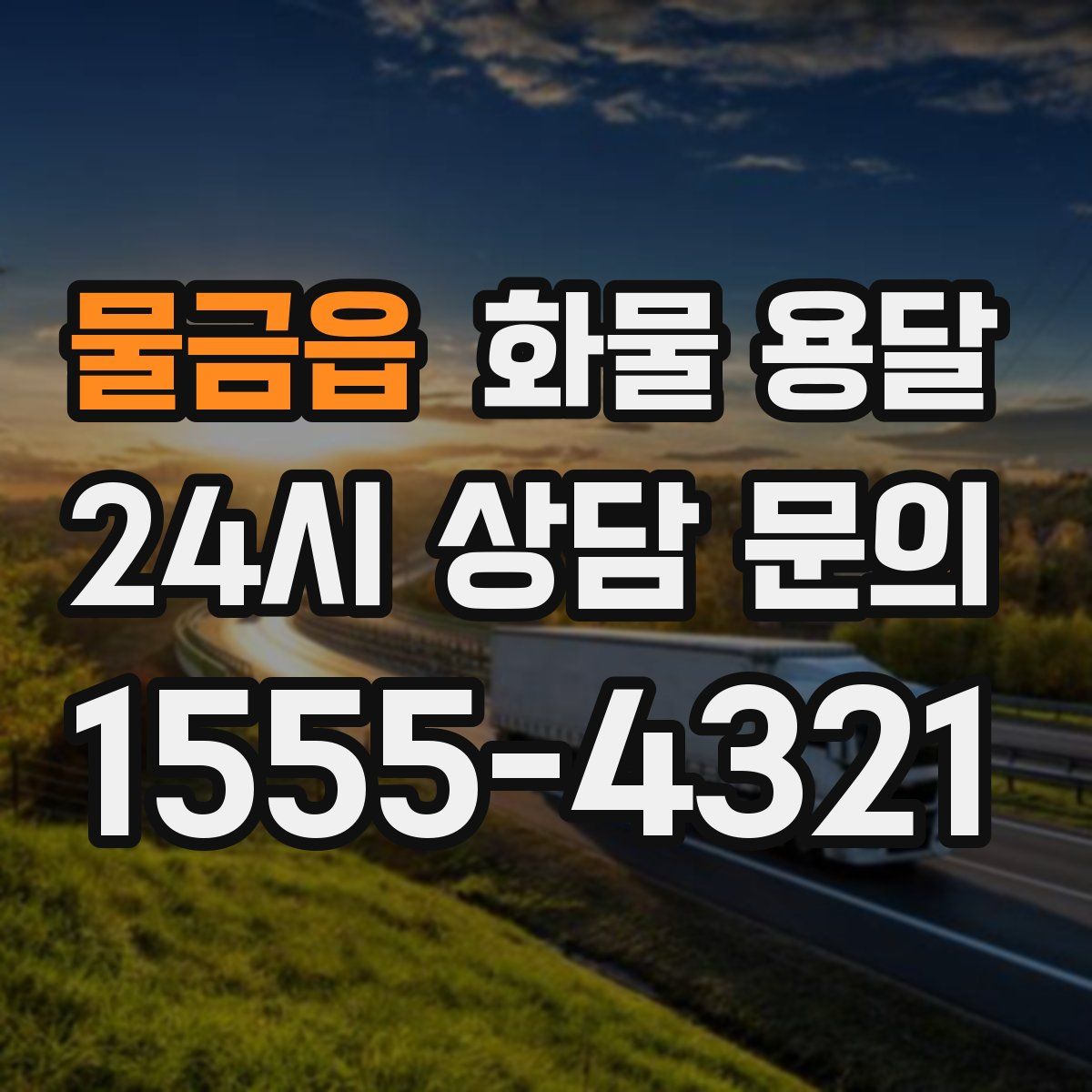 물금읍 화물 용달