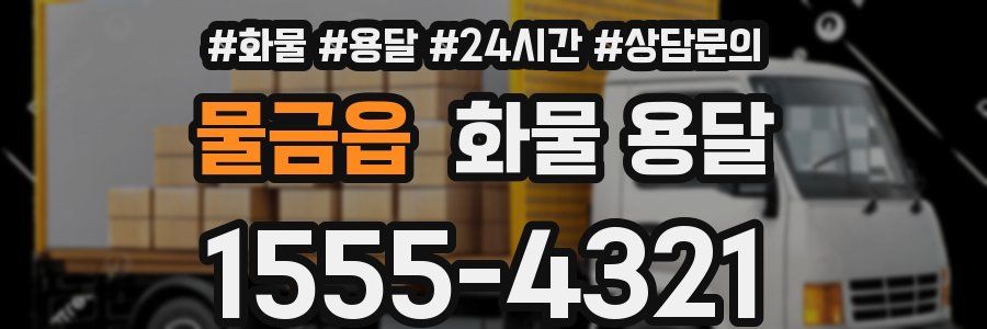 물금읍 화물 용달