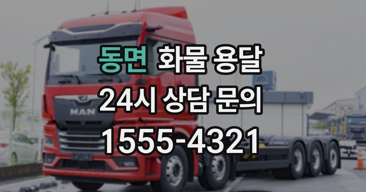 동면 화물 용달