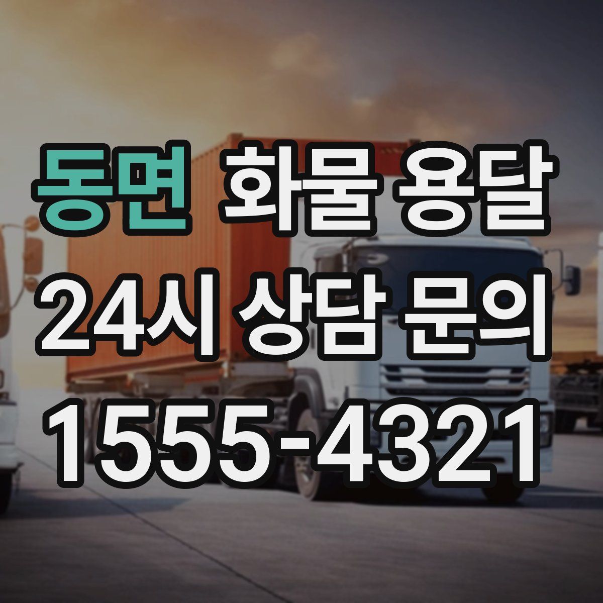 동면 화물 용달