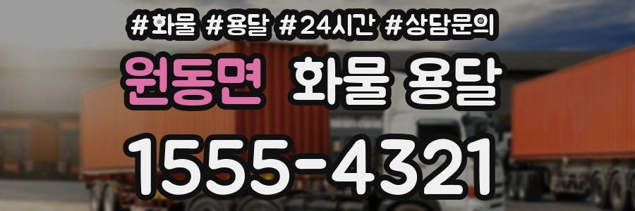 원동면 화물 용달