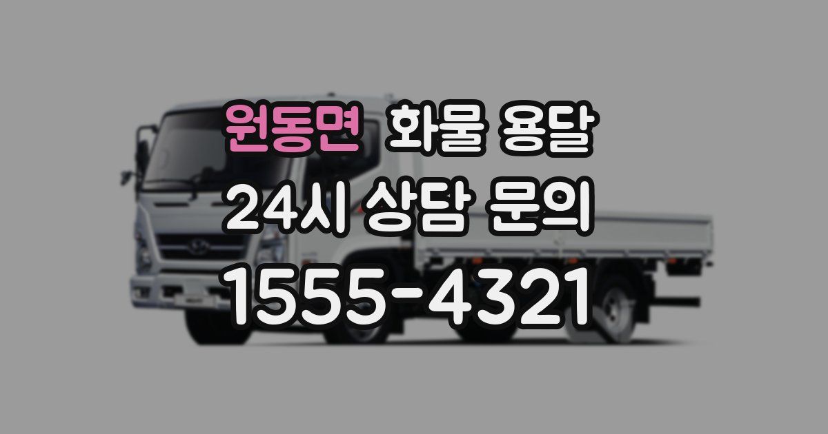 원동면 화물 용달