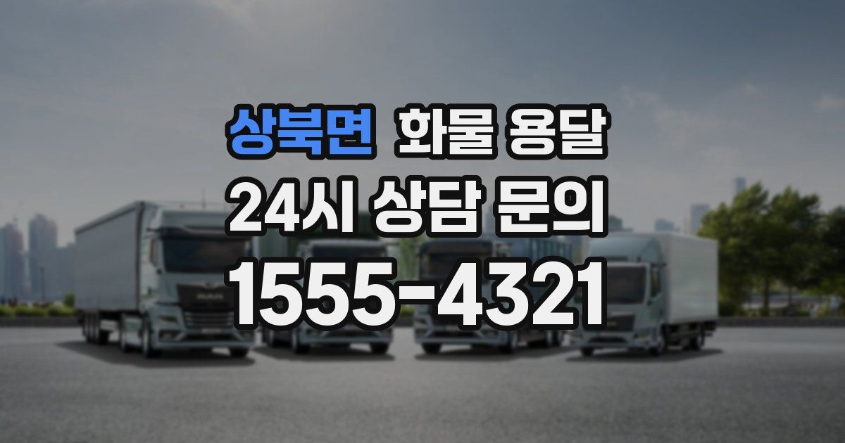 상북면 화물 용달