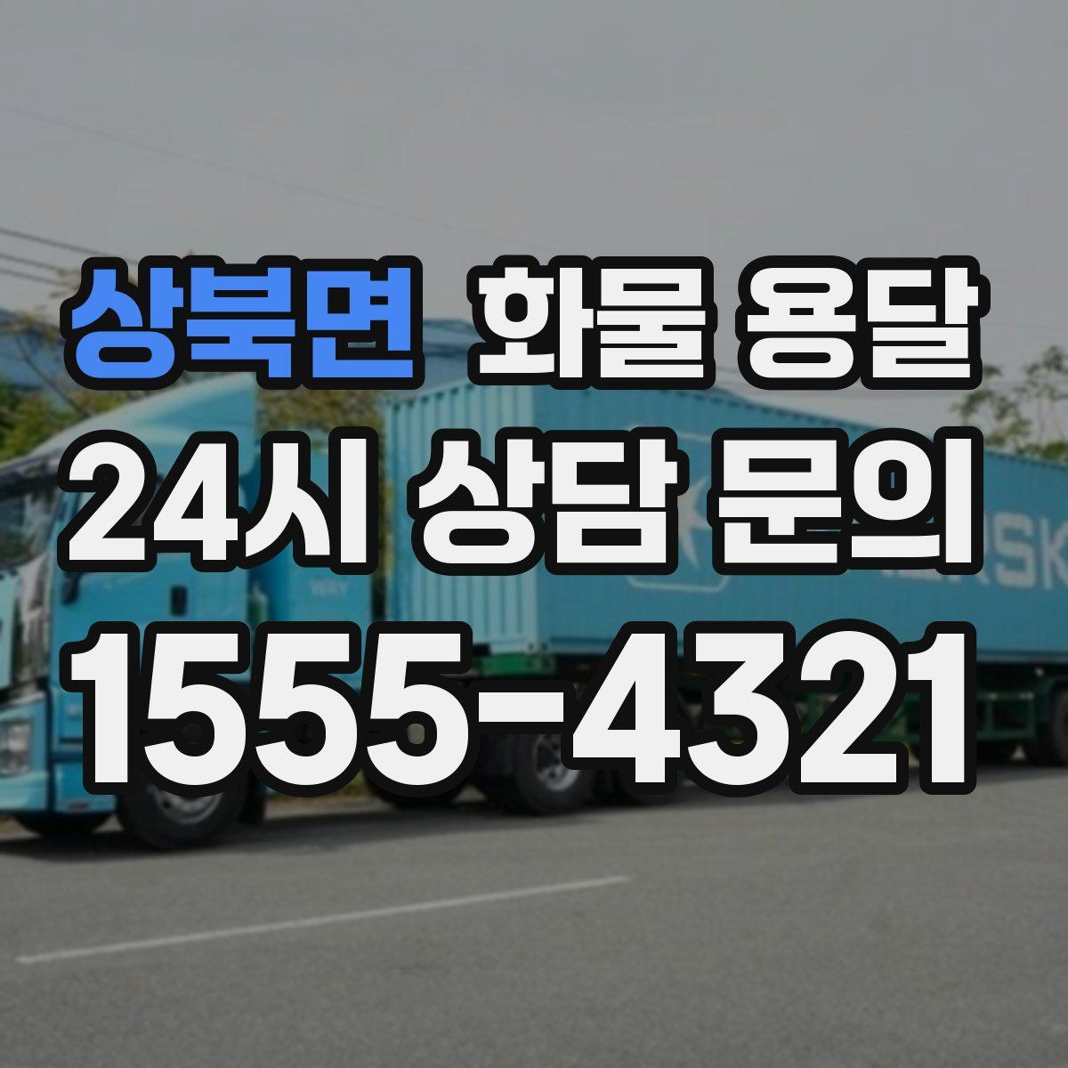 상북면 화물 용달